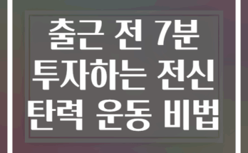 출근 전 7분 투자하는 전신 탄력 운동 비법