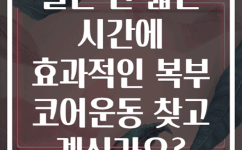 출근 전 짧은 시간에 효과적인 복부 코어운동 찾고 계신가요?