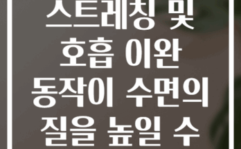 취침 전 스트레칭 및 호흡 이완 동작이 수면의 질을 높일 수 있을까