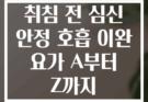 취침 전 심신 안정 호흡 이완 요가 A부터 Z까지