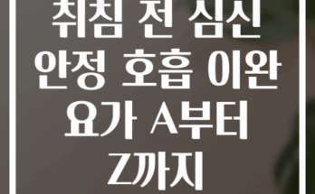 취침 전 심신 안정 호흡 이완 요가 A부터 Z까지