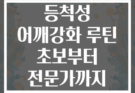 케이블머신 등척성 어깨강화 루틴 초보부터 전문가까지 단계별 가이드