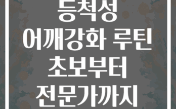 케이블머신 등척성 어깨강화 루틴 초보부터 전문가까지 단계별 가이드