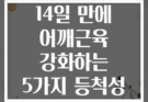 케이블머신으로 14일 만에 어깨근육 강화하는 5가지 등척성 루틴