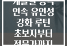 케틀벨 동작 연속 유연성 강화 루틴 초보자부터 전문가까지