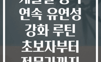 케틀벨 동작 연속 유연성 강화 루틴 초보자부터 전문가까지