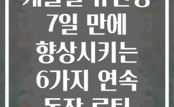 케틀벨 유연성 7일 만에 향상시키는 6가지 연속 동작 루틴