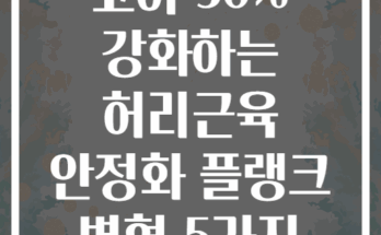 코어 30% 강화하는 허리근육 안정화 플랭크 변형 5가지