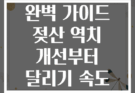 템포 런 훈련 완벽 가이드 젖산 역치 개선부터 달리기 속도 향상까지
