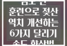 템포 런 훈련으로 젖산 역치 개선하는 6가지 달리기 속도 향상법