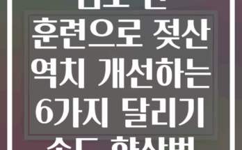 템포 런 훈련으로 젖산 역치 개선하는 6가지 달리기 속도 향상법