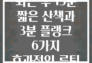 퇴근 후 15분 짧은 산책과 3분 플랭크 6가지 효과적인 루틴