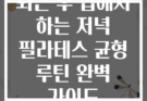 퇴근 후 집에서 하는 저녁 필라테스 균형 루틴 완벽 가이드