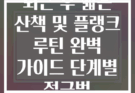 퇴근 후 짧은 산책 및 플랭크 루틴 완벽 가이드 단계별 접근법