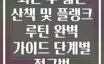 퇴근 후 짧은 산책 및 플랭크 루틴 완벽 가이드 단계별 접근법