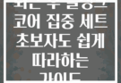 퇴근 후 플랭크 코어 집중 세트 초보자도 쉽게 따라하는 가이드