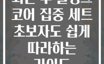 퇴근 후 플랭크 코어 집중 세트 초보자도 쉽게 따라하는 가이드