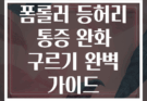 폼롤러 등허리 통증 완화 구르기 완벽 가이드