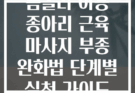 폼롤러 이용 종아리 근육 마사지 부종 완화법 단계별 실천 가이드