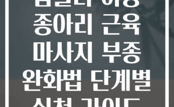 폼롤러 이용 종아리 근육 마사지 부종 완화법 단계별 실천 가이드