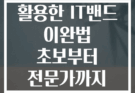 폼롤러를 활용한 IT밴드 이완법 초보부터 전문가까지 단계별 가이드