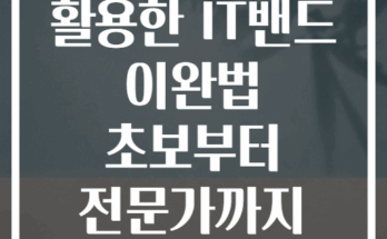 폼롤러를 활용한 IT밴드 이완법 초보부터 전문가까지 단계별 가이드