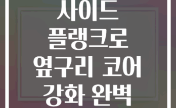 플랭크 변형 사이드 플랭크로 옆구리 코어 강화 완벽 가이드