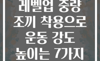 피트니스 레벨업 중량 조끼 착용으로 운동 강도 높이는 7가지 방법