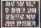하루 5분 퇴근 후 플랭크 코어 운동으로 복부 라인 완성하기