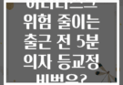 허리디스크 위험 줄이는 출근 전 5분 의자 등교정 비법은?