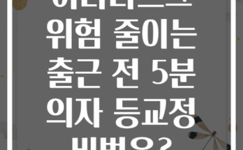 허리디스크 위험 줄이는 출근 전 5분 의자 등교정 비법은?