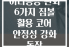 허리통증 완화 6가지 짐볼 활용 코어 안정성 강화 동작