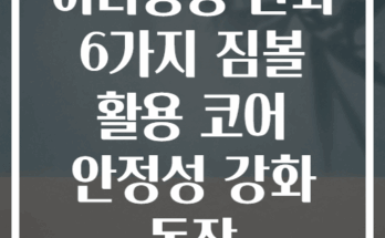 허리통증 완화 6가지 짐볼 활용 코어 안정성 강화 동작
