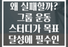혼자 하는 운동 왜 실패할까? 그룹 운동 스터디가 목표 달성에 필수인 이유