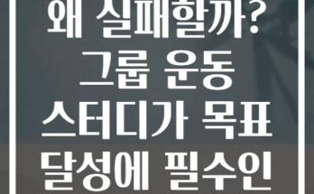 혼자 하는 운동 왜 실패할까? 그룹 운동 스터디가 목표 달성에 필수인 이유