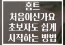 홈트 처음이신가요 초보자도 쉽게 시작하는 방법