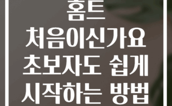 홈트 처음이신가요 초보자도 쉽게 시작하는 방법