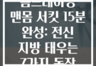 홈트레이닝 맨몸 서킷 15분 완성: 전신 지방 태우는 7가지 동작