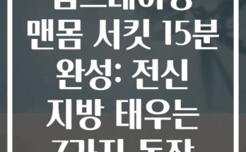 홈트레이닝 맨몸 서킷 15분 완성: 전신 지방 태우는 7가지 동작
