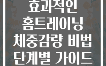 효과적인 홈트레이닝 체중감량 비법 단계별 가이드