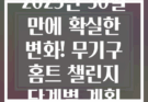 2025년 30일 만에 확실한 변화! 무기구 홈트 챌린지 단계별 계획
