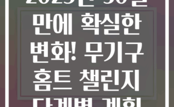 2025년 30일 만에 확실한 변화! 무기구 홈트 챌린지 단계별 계획