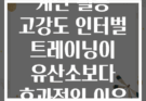 계단 활용 고강도 인터벌 트레이닝이 유산소보다 효과적인 이유
