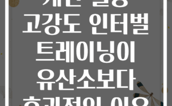 계단 활용 고강도 인터벌 트레이닝이 유산소보다 효과적인 이유