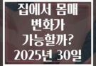 기구 없이 집에서 몸매 변화가 가능할까? 2025년 30일 챌린지의 비밀