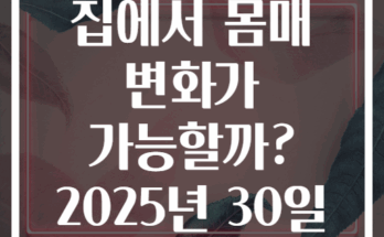 기구 없이 집에서 몸매 변화가 가능할까? 2025년 30일 챌린지의 비밀