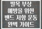 발목 부상 예방을 위한 밴드 저항 운동 완벽 가이드
