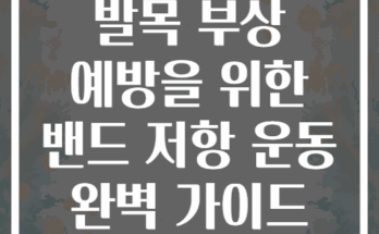 발목 부상 예방을 위한 밴드 저항 운동 완벽 가이드