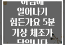 아침에 일어나기 힘든가요 5분 기상 체조가 답입니다