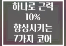 요가 매트 하나로 근력 10% 향상시키는 7가지 코어 운동